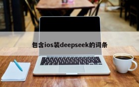 包含ios装deepseek的词条