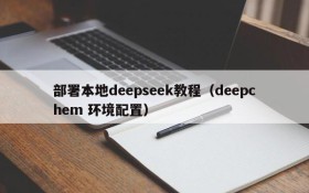 部署本地deepseek教程（deepchem 环境配置）