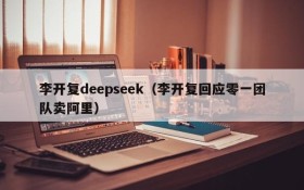 李开复deepseek(李开复回应零一团队卖阿里)