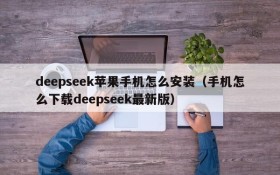 deepseek苹果手机怎么安装(手机怎么下载deepseek最新版)