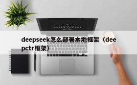 deepseek怎么部署本地框架(deepctr框架)