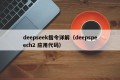 deepseek指令详解（deepspeech2 应用代码）