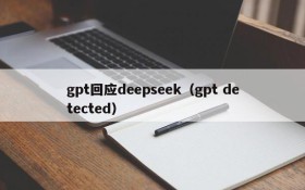 gpt回应deepseek（gpt detected）