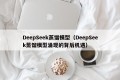 DeepSeek蒸馏模型（DeepSeek蒸馏模型涌现的背后机遇）