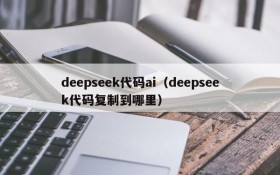 deepseek代码ai(deepseek代码复制到哪里)