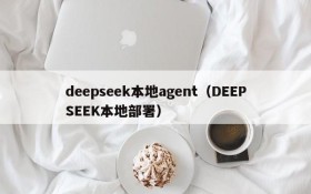 deepseek本地agent（DEEPSEEK本地部署）