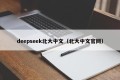 deepseek北大中文（北大中文官网）