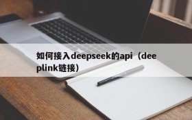 如何接入deepseek的api(deeplink链接)