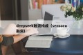 deepseek融资构成（sensoro融资）