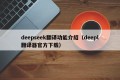 deepseek翻译功能介绍（deepl翻译器官方下载）