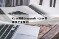 Coze调用deepseek（coze调用多个工作流）