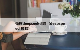 微软deepseek运用(deepspeed 微软)