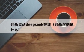 硅基流动deepseek在线(硅基溶剂是什么)