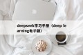 deepseek学习手册（deep learning电子版）