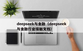 deepseek与金融（deepseek与金融行业接触文档）