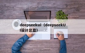 deepseekui(deepseekUI设计总监)
