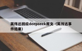 英伟达回应deepseek原文(英伟达事件结果)