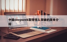 中国deepseek取得惊人突破的简单介绍