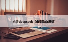 求索deepseek（求索歌曲原唱）