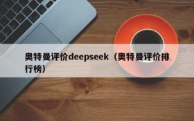 奥特曼评价deepseek（奥特曼评价排行榜）