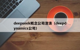 deepseek概念公司澄清(deepdynamics公司)