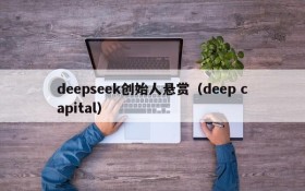 deepseek创始人悬赏(deep capital)