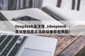 DeepSeek无法登（deepseek无法登陆显示当前设备存在风险）