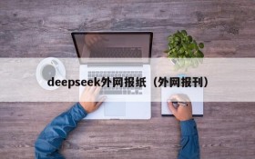deepseek外网报纸(外网报刊)