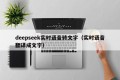 deepseek实时语音转文字（实时语音翻译成文字）