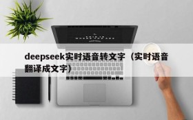 deepseek实时语音转文字(实时语音翻译成文字)