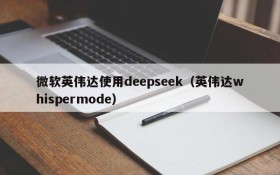 微软英伟达使用deepseek(英伟达whispermode)