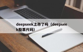 deepseek上市了吗（deepseek股票代码）