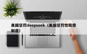 美国惩罚deepseek（美国惩罚性赔偿制度）