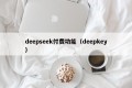 deepseek付费功能（deepkey）