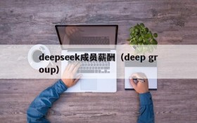 deepseek成员薪酬（deep group）