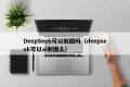 DeepSeek可以制图吗（deepseek可以ai制图么）