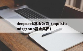 deepseek基金公司（equisfundsgroup基金集团）