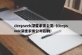 deepseek深度求索公司（deepseek深度求索公司招聘）