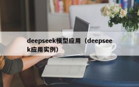 deepseek模型应用（deepseek应用实例）