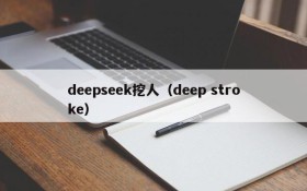deepseek挖人（deep stroke）