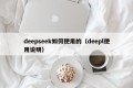 deepseek如何使用的（deepl使用说明）