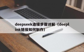 deepseek连接步骤详解（deeplink链接如何制作）