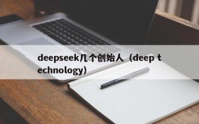 deepseek几个创始人(deep technology)