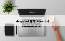 deepseek超时（deepls）