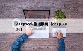 deepseek推测票房(deep 2020)
