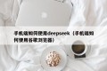 手机端如何使用deepseek（手机端如何使用谷歌浏览器）