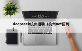 deepseek杭州招聘（杭州net招聘）