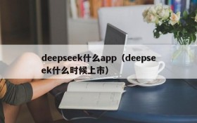 deepseek什么app（deepseek什么时候上市）