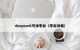 deepseek写诗李白（李白诗稿）