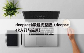 deepseek教程完整版(deepseek入门与应用)